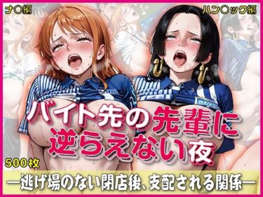 d_750708バイト先の先輩に完全に逆らえない夜【豪華CG500枚収録】フルダウンロード