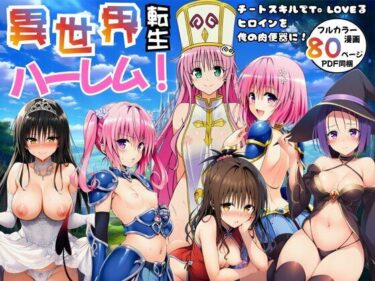 d_751036異世界転生ハーレム！チートスキルでTo LOVEるヒロインを俺の肉便器に！フルダウンロード