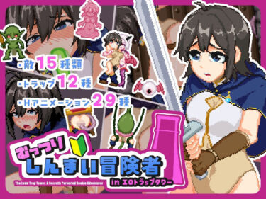 d_751043むっつりしんまい冒険者inエロトラップタワーフルダウンロード