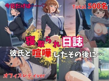 d_751183【500P】【寝取られ日誌】彼氏と喧嘩したその後に…オフィスレディverフルダウンロード