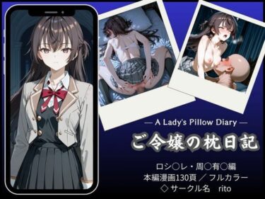 d_751223「漫画仕立て」ご令嬢の枕日記フルダウンロード