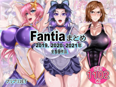 d_751266Fantiaまとめ（2019・2020・2021年分）フルダウンロード