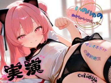 d_751292【実演】いのりゅのおもちゃひとりえっち〜ゆるオホぎみの連続絶頂（新人声優）フルダウンロード