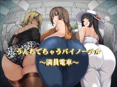 d_751303うんちでちゃうバイノーラル〜満員電車〜フルダウンロード