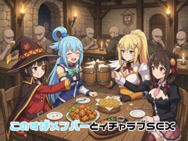 d_751324このすばメンバーとイチャラブSEXフルダウンロード