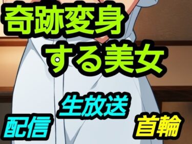 d_751363奇跡変身する美女フルダウンロード
