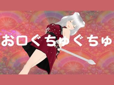 d_751464お口マンコでじゅっぽりご奉仕させてくださいフルダウンロード