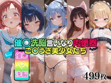 d_751494催○洗脳言いなり肉便器 ご〇うさ美少女たちフルダウンロード