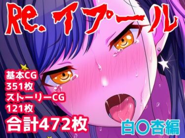 d_751518Re.イプール〜白〇杏編〜フルダウンロード
