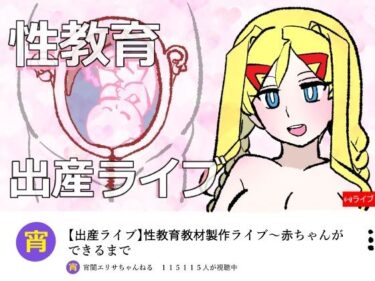 d_751694宵闇エリサちゃんねる〜性教育教材製作ライブ〜種付・出産編フルダウンロード