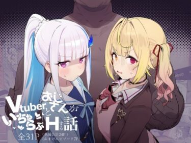 d_751759Vtuberとおじさんがいちゃらぶえっちする話フルダウンロード