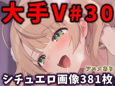 d_751766大人気Vtuberのエロ画像集 30フルダウンロード