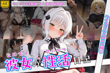 d_751768ヒロイン彼女の性活日記  ハイスク〇ルD×D編2フルダウンロード