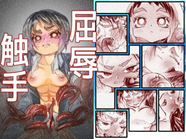 d_751886屈辱触手フルダウンロード