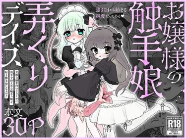 d_751973お嬢様の触手娘弄くりデイズフルダウンロード