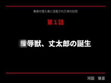 d_752024暴虐の侵入者  支配された母の巨尻  第一話フルダウンロード