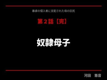 d_752027暴虐の侵入者  支配された母の巨尻  第二話フルダウンロード