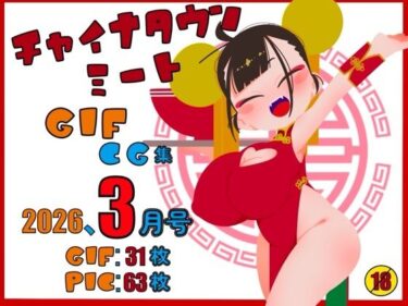 d_752147チャイナタウンミートgifCG集2026年3月号フルダウンロード
