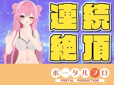 d_752164【ラジオ配信】☆実演オナニー☆連続イキチャレンジ！14:45までに10回イケなかったら罰ゲーム？フルダウンロード