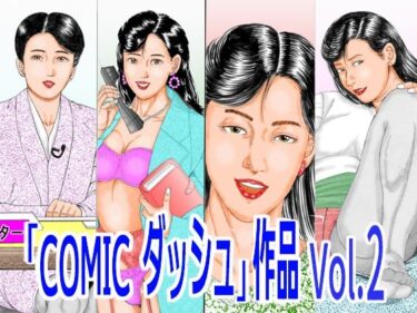 d_752216「COMIC ダッシュ」作品 Vol.2フルダウンロード