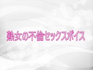d_752257熟女の不倫セックスボイスフルダウンロード