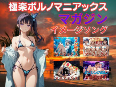 d_752358極楽ポルノマニアックスマガジンイメージソング集フルダウンロード