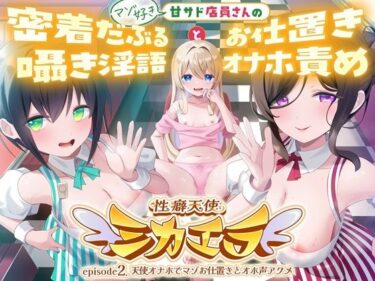 d_752489性癖天使ミカエラepisode2 天使オナホでマゾお仕置きとオホ声アクメ 〜可愛い店員さんの密着囁きマゾ責めと連続アクメで絞られたボクら〜フルダウンロード