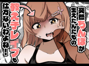 d_752539突然ちんぽが生えたんだもの教え子レ●プも仕方ないわよね！フルダウンロード