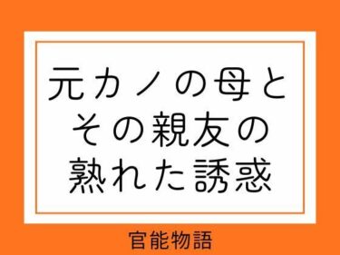 d_752575元カノの母とその親友の熟れた誘惑フルダウンロード