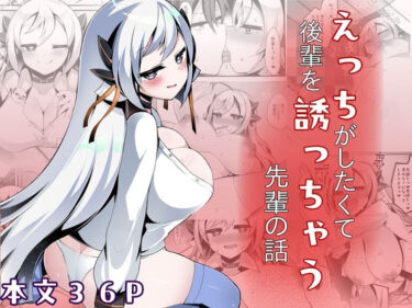 d_752576えっちがしたくて後輩を誘っちゃう先輩の話フルダウンロード