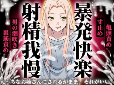 d_752630【精液量を増やしたいドMマゾ特化】誰でも快感5倍UP！精液たっぷり溜めて暴発させるまでをギャルお姉さんに徹底管理されてください【射精我慢・亀頭責め・射精管理】フルダウンロード