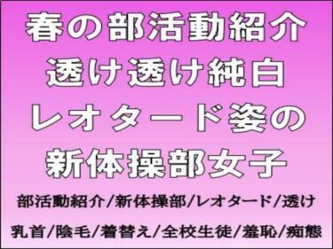 d_752688春の部活動紹介。透け透け純白レオタード姿の新体操部女子フルダウンロード