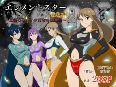 d_752799エレメントスター:総集編〜正義のヒロインたちの敗北集〜フルダウンロード