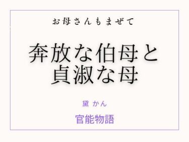 d_752872お母さんもまぜて 〜奔放な伯母と貞淑な母〜フルダウンロード