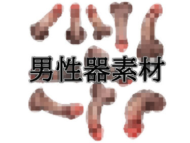 d_752943男性器素材フルダウンロード