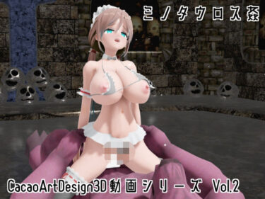 d_752990CacaoArtDesign3D動画シリーズ Vol.2フルダウンロード