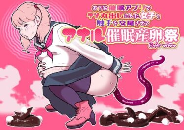 d_753049お下劣催●アプリでケツ丸出しにした女子と触手を交尾させてアナル催●産卵祭りじゃいwwwフルダウンロード