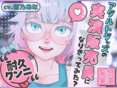 d_753198＊クンニ特化＊【妄想実演オナニー】クンニバイブ編！アダルトグッズの実演販売員になりきってみた？【皆乃あな】フルダウンロード