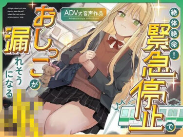 d_753330【おしがま/お漏らし】絶体絶命！緊急停止でおしっこが漏れそうになるJK 〜ADV式音声作品〜フルダウンロード