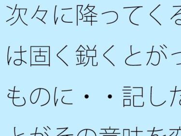 d_753337次々に降ってくる雨は固く鋭くとがったものに・・記したことがその意味を変えるほどフルダウンロード
