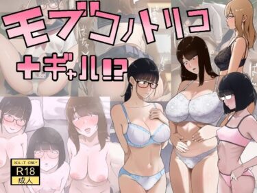 d_753339モブコノトリコ＋ギャル！？フルダウンロード