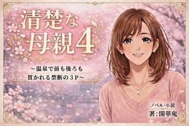 d_753354清楚な母親4 〜温泉で父子に貫かれる禁断の3P〜フルダウンロード