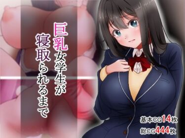 d_753413巨乳女学生が寝取られるまでフルダウンロード