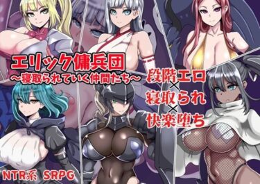 d_753503エリック傭兵団〜寝取られていく仲間たち〜フルダウンロード