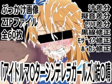 d_753581「アイドルマ〇ターシンデレラガールズ」結〇晴フルダウンロード