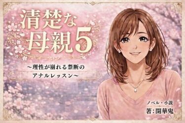 d_753668清楚な母親5 〜理性が崩れる禁断のアナルレッスン〜フルダウンロード