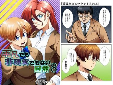 d_753676平凡でも非現実でもない日常8フルダウンロード