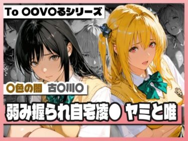 d_753778弱み握られ自宅凌〇  闇と唯フルダウンロード