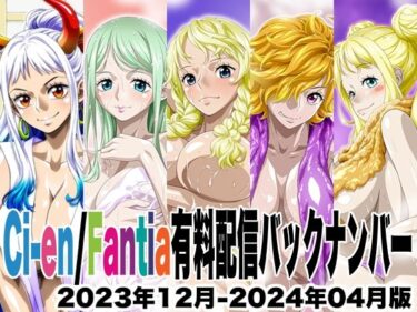 d_753896Ci-en/Fantia配信バックナンバー2023年12月-2024年04月版フルダウンロード