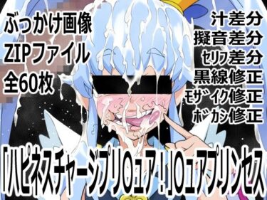 d_753948「ハピネスチャージプリ〇ュア！」〇ュアプリンセスフルダウンロード